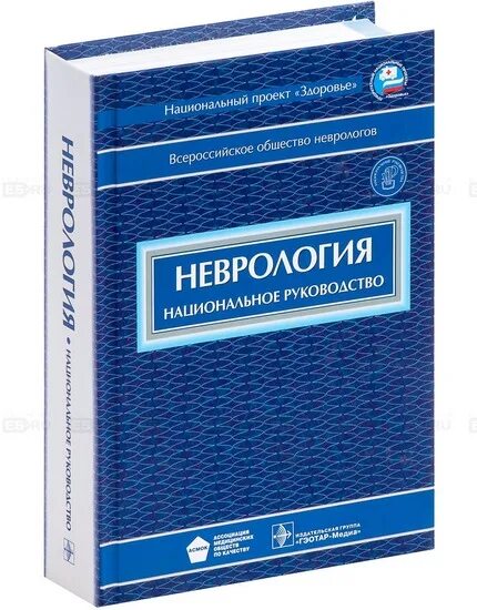 Национальные руководства 2020. Неврология национальное руководство. Неврология национальное руководство 2022. Рекомендации по неврологии. Неврология : национальное руководство. Том 1.