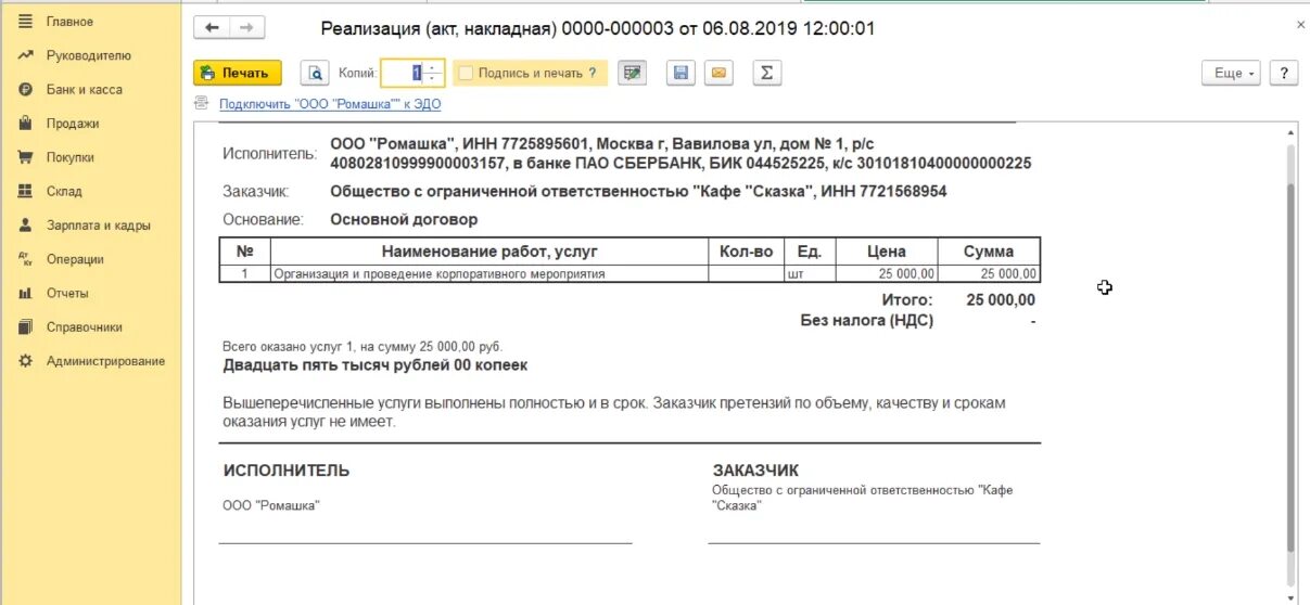 Программа счетов и актов. Акт об оказании услуг 1с. Акт об оказании услуг в 1с 8.3 Бухгалтерия. Дата выставления акта оказанных услуг. Форма акта о вознаграждении.