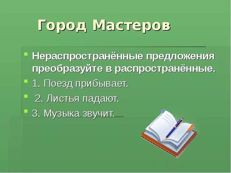 Полные нераспространенные предложения. Не распространённые предложения. Нераспространенное предложение. Распространенные и нераспространенные предложения. Распространенное или нераспространенное предложение.