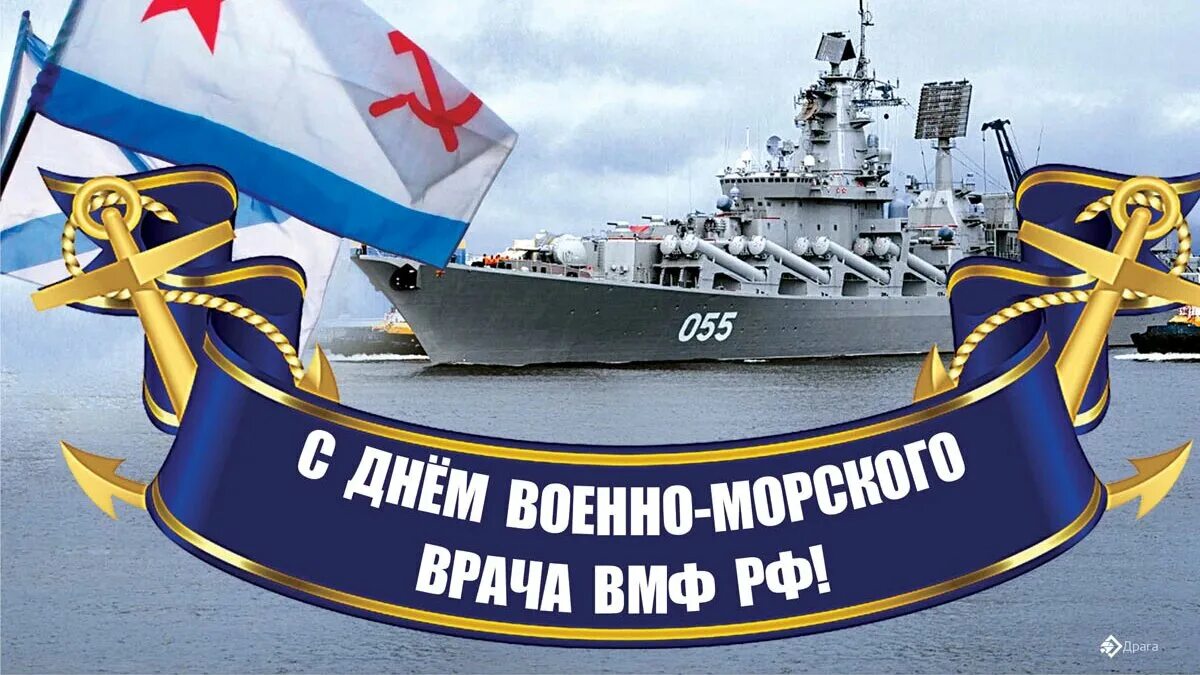 31 Июля день военно-морского врача ВМФ. С днем ВМФ. С праздником военно морского флота. Поздравления с днём военно морского флота открытки. Картинки дня морского флота