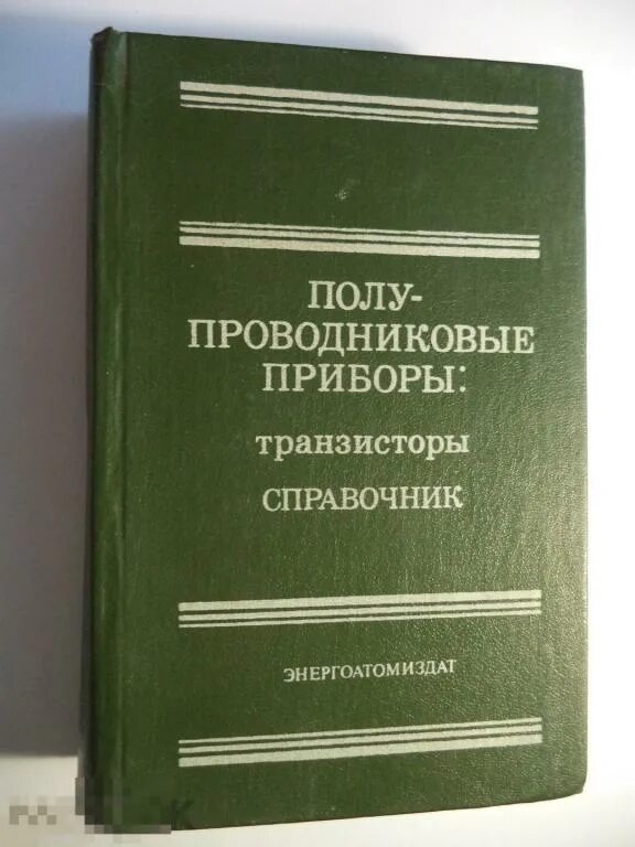 Справочник полупроводников. Справочник по полупроводниковым транзисторам. Книга справочник по транзисторам. Справочник полупроводниковых приборов. Советские книги справочники.