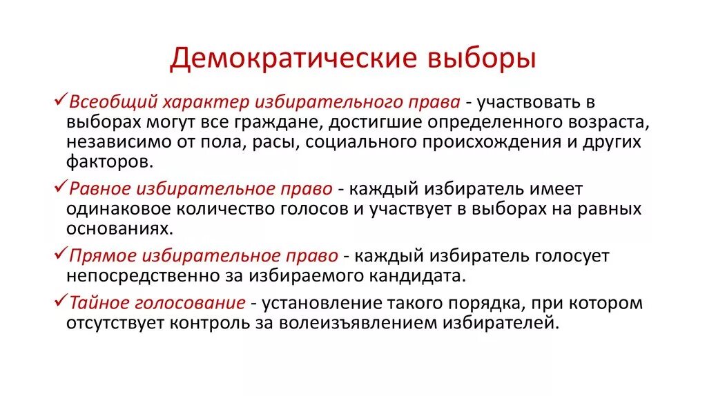 Выборы демократическом обществе кратко. Демократические выборы Обществознание 11 класс. Конспект демократические выборы 11 класс. Демократические выборы кратко. Демократические вы.оры.