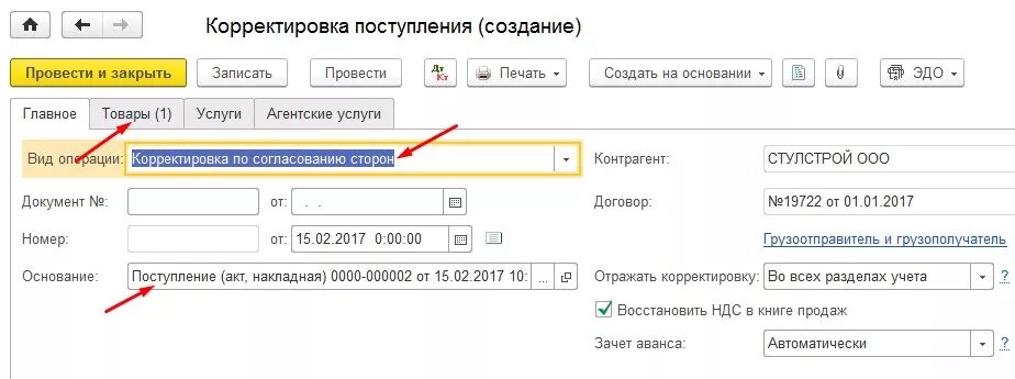 Корректировка поступления в 1с. Корректировка поступление в 1с управление торговлей. Корректировка поступления в 1с 8.3. Корректировка прихода в 1 с Бухгалтерия.