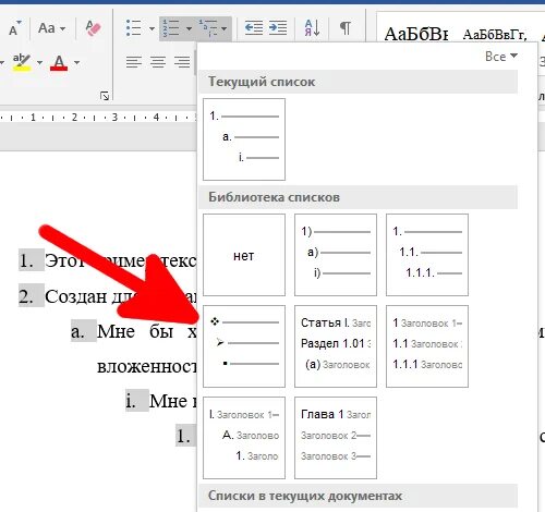 Как делать списки в ворде. Многоуровневый список в Ворде. Формирование многоуровневого списка в Word. Двухуровневые списки в Ворде. Создать список в Ворде.