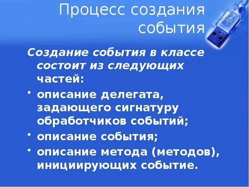 Описание события. Механизм события. Из чего состоит сигнатура метода. Какие события он описал.