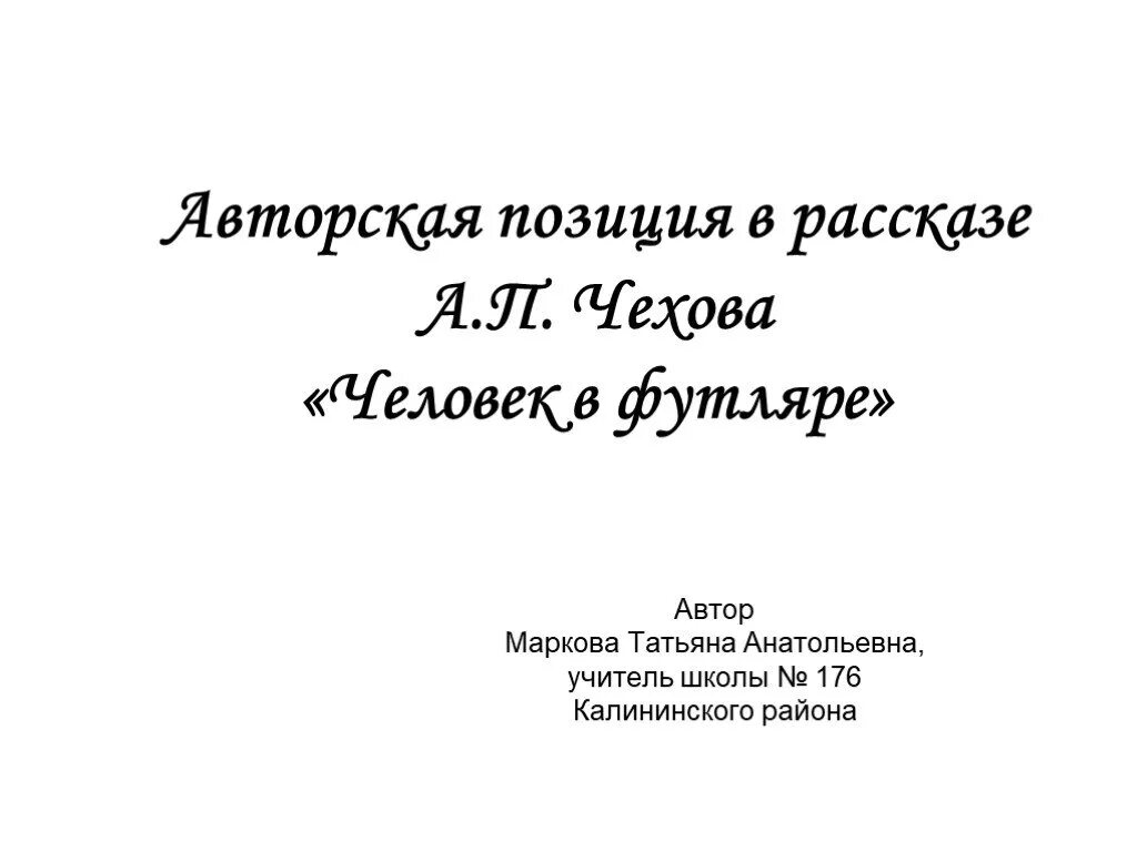 Чехов человек в футляре. Чехов человек в футляре авторская позиция. Произведения Чехова человек в футляре. Авторской позиции в рассказах Чехова. Человек а футляре п чехов краткое содержание