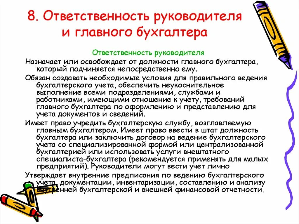 Обязанности главного бухгалтера организации. Ответственность главного бухгалтера. Ответственность руководителя. Обязанности руководителя. Обязанности главного бухгалтера.