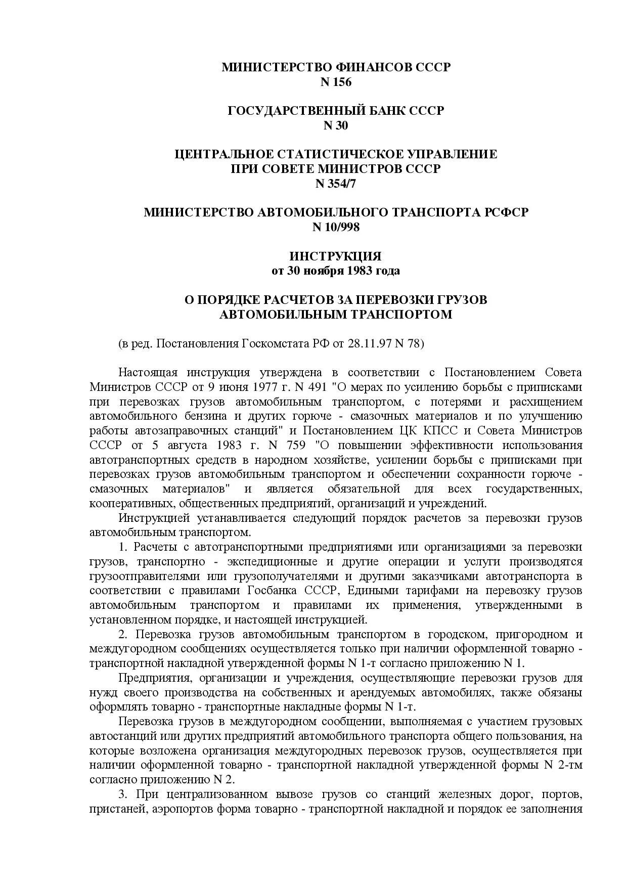 Инструкции ведомств. Инструкция Минфина. Инструкция Министерства финансов. Документ Министерства финансов СССР. Минфин руководство.