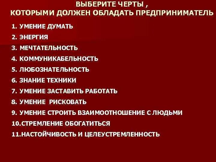 Какими чертами должен обладать предприниматель. Какими чертами характера должен обладать предприниматель. Черты характера предпринимателя. Какими способностями должен обладать предприниматель. Какими чертами должен обладать настоящий путешественник