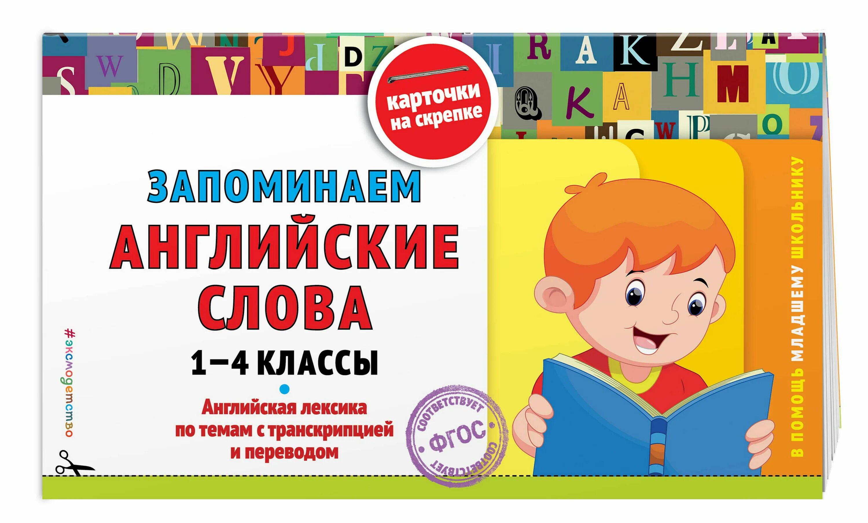 Выучить английский по темам. Запоминаем английские слова 1-4 классы. Английский словарь для начальной школы 1-4 классы. Книга запоминаем английские слова 1-4 классы. Запоминаем английские слова карточки на скрепке.