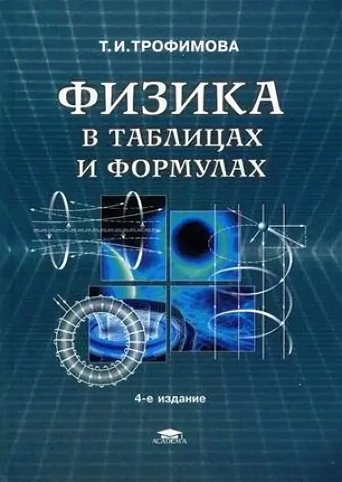 Курс физики средней школы. Физика учебное пособие для вузов. Трофимова физика. Таблица физика. Физика для вузов Трофимова.