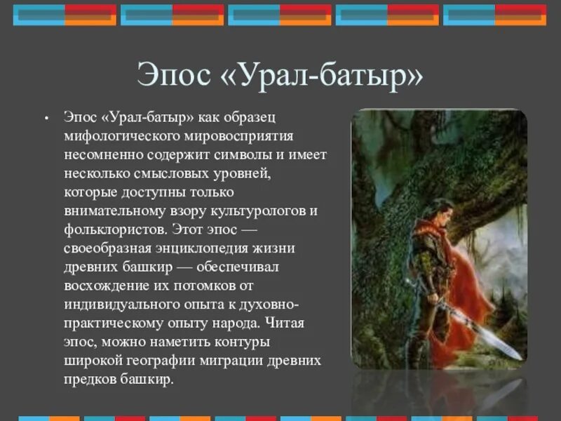 Сообщение про эпос. Семь чудес Башкортостана эпос Урал батыр. Батыр герой устного эпического творчества. Урал-батыр Башкирский эпос на башкирском. Герои эпоса Урал батыр.