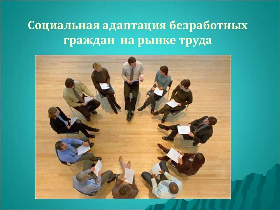 Социальная адаптация безработных граждан на рынке труда. Рекомендации по социальной адаптации безработных граждан. Социальная адаптация безработных. Социальная адаптация безработных граждан. Соц адаптация безработных граждан.