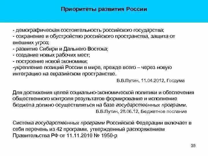 Приоритетные направления политики россии. Приоритеты развития государства. Основные приоритеты развития страны. Основные приоритеты развития России. Перечислите основные приоритеты развития страны..