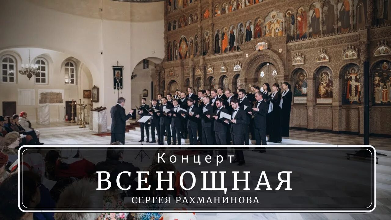 Всенощное бдение Рахманинов хор. «Всенощное бдение» Сергея Рахманинова обложки. Всенощное бдение Рахманинова. Всенощная месса