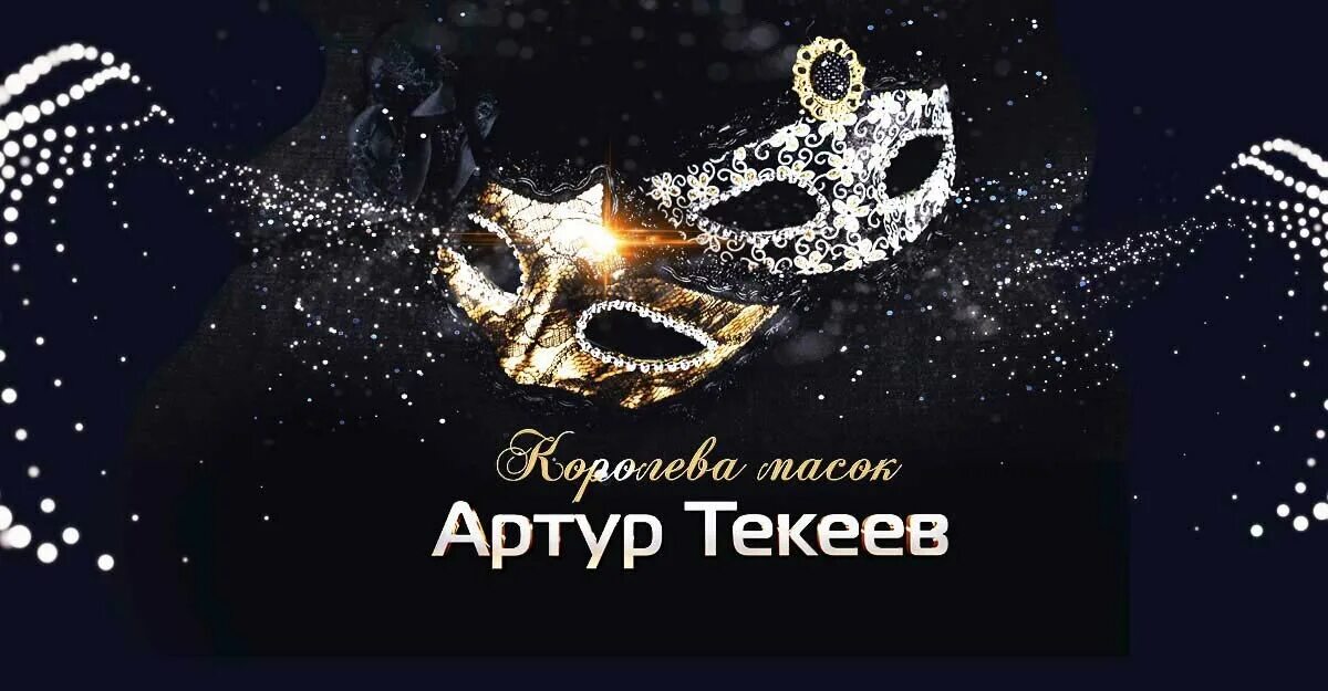 Королева масок песня слушать. Текеев песни. Королева масок песня слушать. Королева масок песня слушать. Королева масок песня слушать.