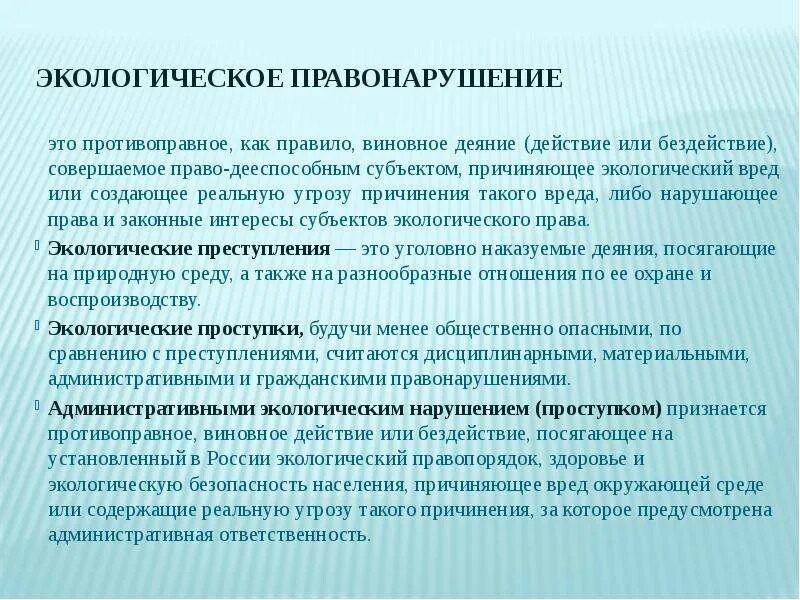 Нарушениям правил считаются. Экологические правонарушения. Экологические проступки примеры. Экологические правонарушения проступки. Противоправное виновное действие.