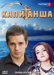 Капитанша 1,2,3 сезон Россия 1 смотреть онлайн. 