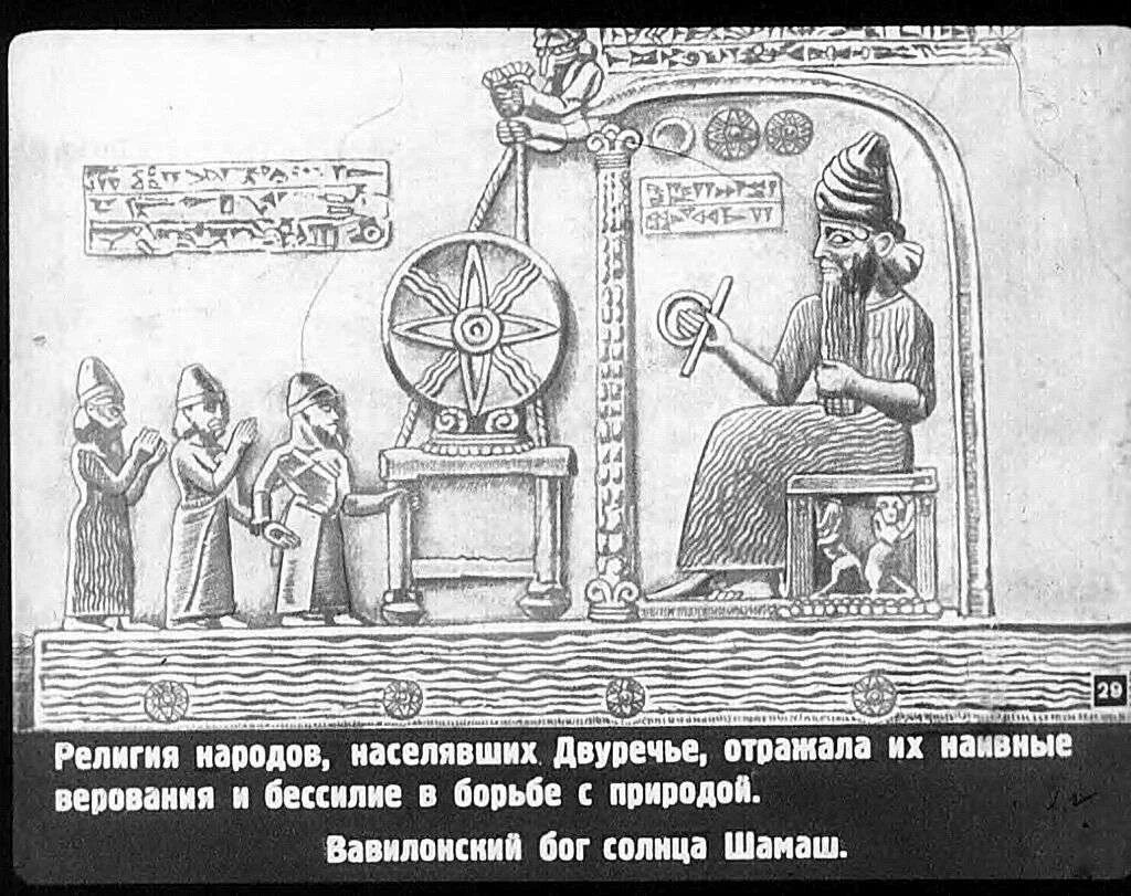 Бог солнца шамаш 5 класс. Бог солнца шамаш двуречья. поклонение богу солнца шамашу. бог двуречья шамаш рисунок. народы, населявшие двуречье.