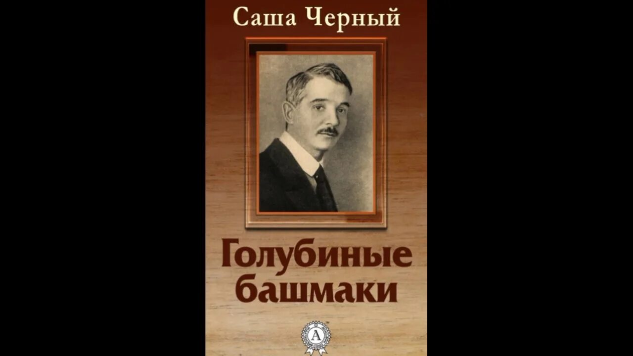 Аудиокниги саша черный. Саша черный. Саша чёрный невероятная история. Саша чёрный фото. Королева золотые пятки Саша чёрный.