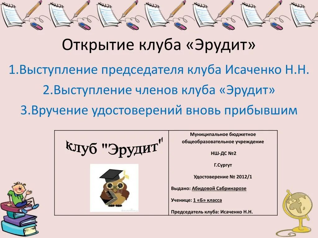 В конкурсе эрудит участвовали ученики. Девиз для команды эрудиты. Эрудит презентация. Стихотворение про эрудита. Девиз научного общества учащихся.