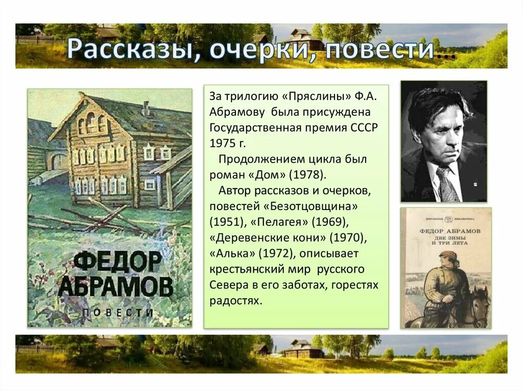 Сельские писатели. Абрамов фёдор Александрович деревенская проза. Деревенская проза книги. Деревенская проза Абрамова.