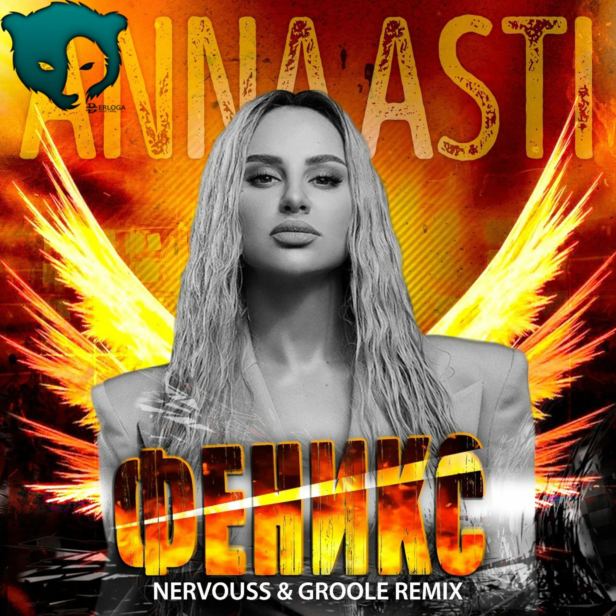 Anna asti феникс альбом. Anna asti царица. Сборник асти 2023. Anna asti птичка. Асти по барам anna asti.
