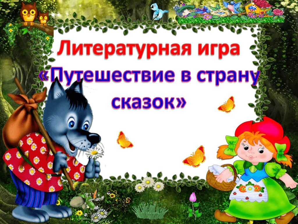 Презентация и конспект по сказкам. Путешествие в страну сказок. Путешествие по сказкам - для малышей. Путешествие по сказкам для дошкольников.