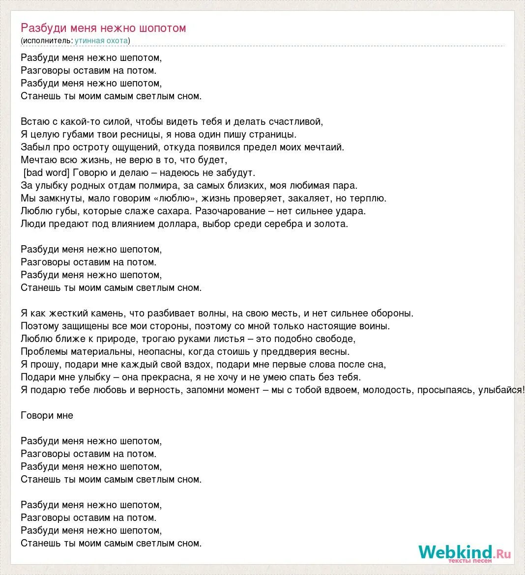 Слова песни буди. Слова песни шепотом. Текст песни шепотом. Шопотом или шепотом. Песня Разбуди меня шепотом под утро уснем.