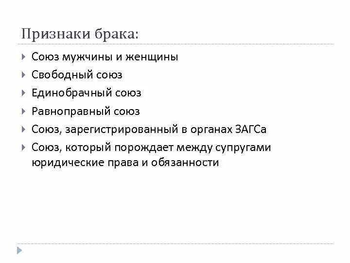 Признаки понятия брак. Признаки брачных отношений. Признаки брачных отношений. Признаки понятия брак. Признаки брака.