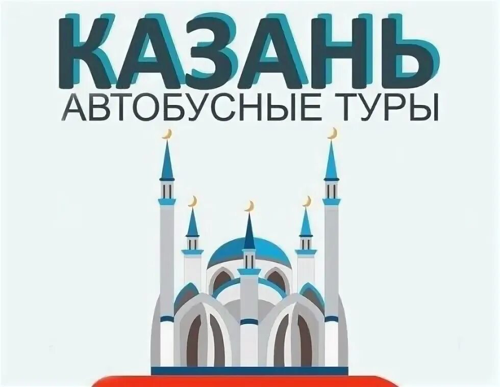 Экскурсии из оренбурга. Экскурсионный автобус казань. Казань реклама тура. Екатеринбург казань автобус тур. Автобусный тур в казань.