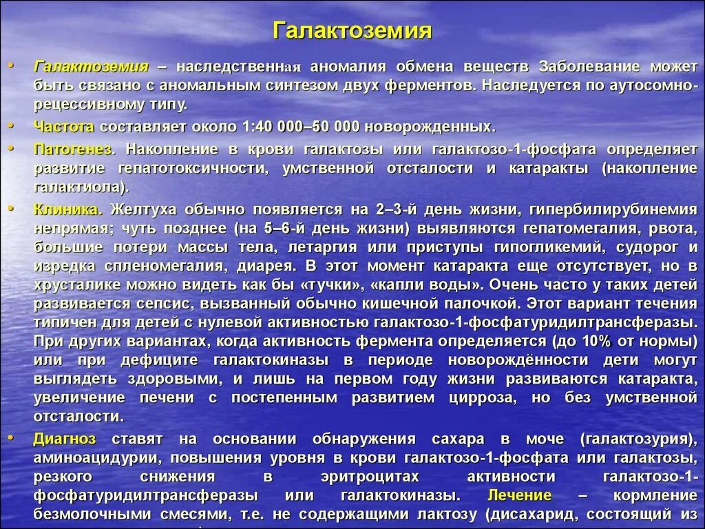 Галактоземия причины биохимия. Галактоземия дефект фермента. Причины возникновения галактоземии. Для установления причины наследственного