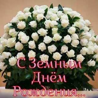 С земным днем рождения картинки