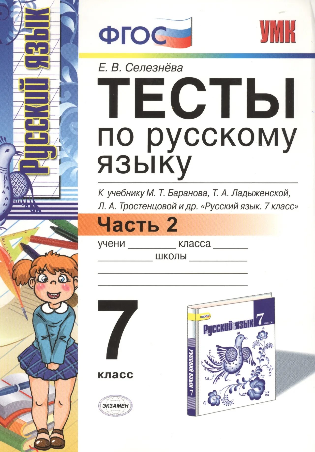 Тест селезнева 7 класс. Тесты по русскому языку 7 класс к учебнику Баранова Тростенцовой. 7 Класс тесты селезнёва русский язык. Тесты по русскому языку к учебнику Тростенцовой 7 класс Селезнева. Тесты по русскому языку тетрадь 7 класс Селезнева.