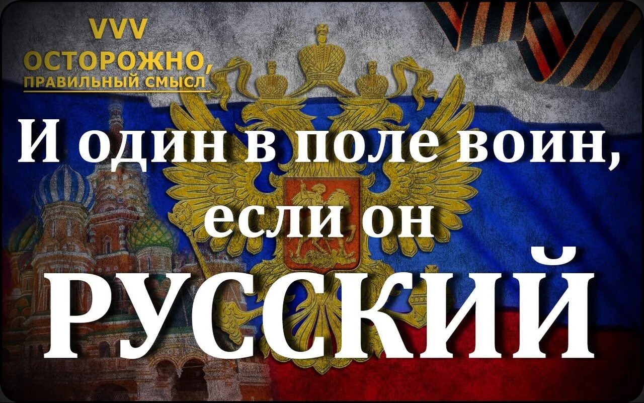 И один в поле воин если он по русски. Кто против России. Мир против России. И один в поле воин если. Мир против рф