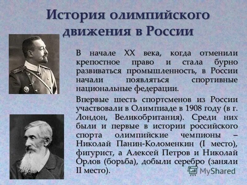 Развитие олимпийского движения. Зарождение Олимпийских игр в России. История развития олимпийского движения. Развитие олимпийского движения в России.