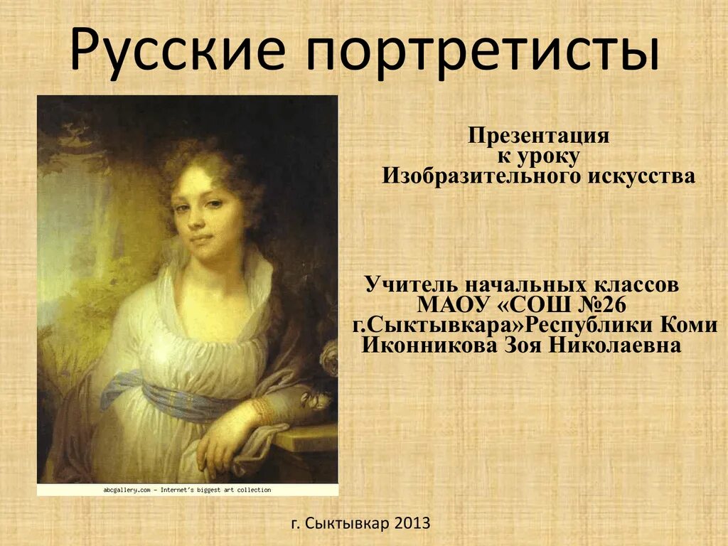 Великие портретисты прошлого урок. Русские портретисты. Презентация о русских портретистов. Презентация художники портретисты. Великие русские портретисты.