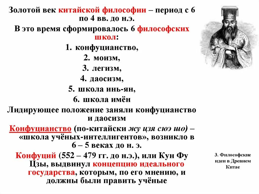 Древний китай конфуцианство даосизм. Философские школы древнего Китая конфуцианство. Философские школы древнего Китая моизм. Школа древнего Китая даосизм конфуцианство моизм легизм. Период древней китайской философии школы.