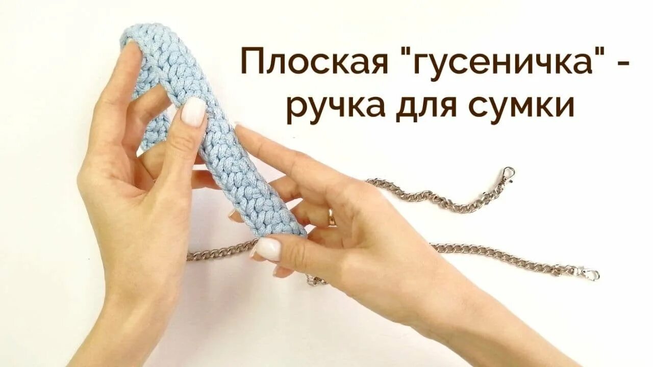 Связать ручки для сумки из шнура. Ручка для сумки крючком гусеничка. Вязаная ручка для сумки крючком шнур крючком. Шнуры для ручек сумок крючком. Вязаная ручка для сумки крючком шнур.