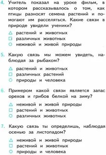 Невидимые нити тест 2 класс окружающий мир