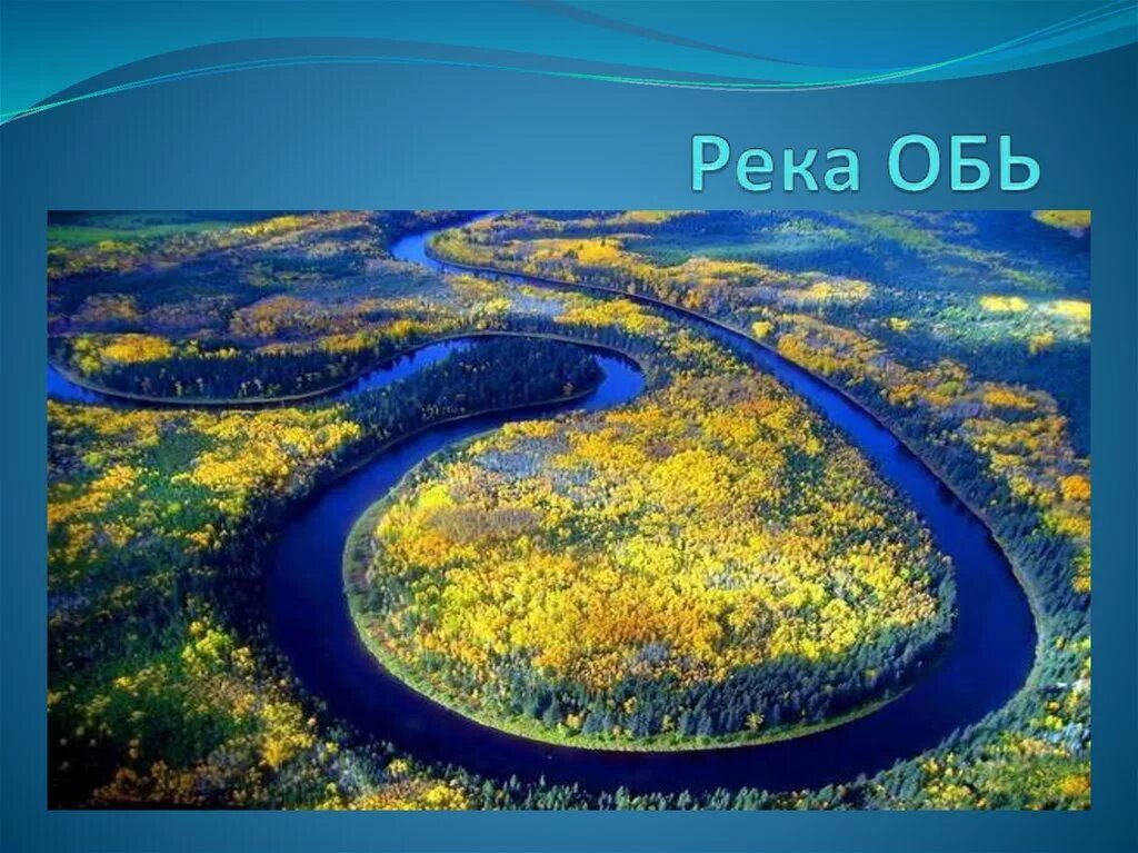 Река Обь. Самая длинная река в России. Самые длинные реки Обь. Обитатели реки Обь. Истории обь