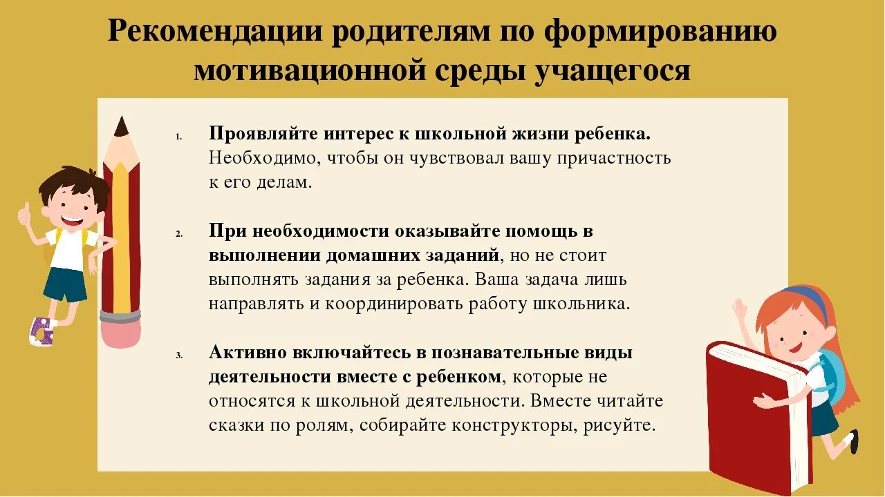 Положительная мотивация к обучению. Рекомендации по повышению учебной мотивации младших школьников. Рекомендации для родителей по повышению учебной мотивации. Мотивация ребенка к обучению в школе для родителей. Учебная мотивация рекомендации для родителей.