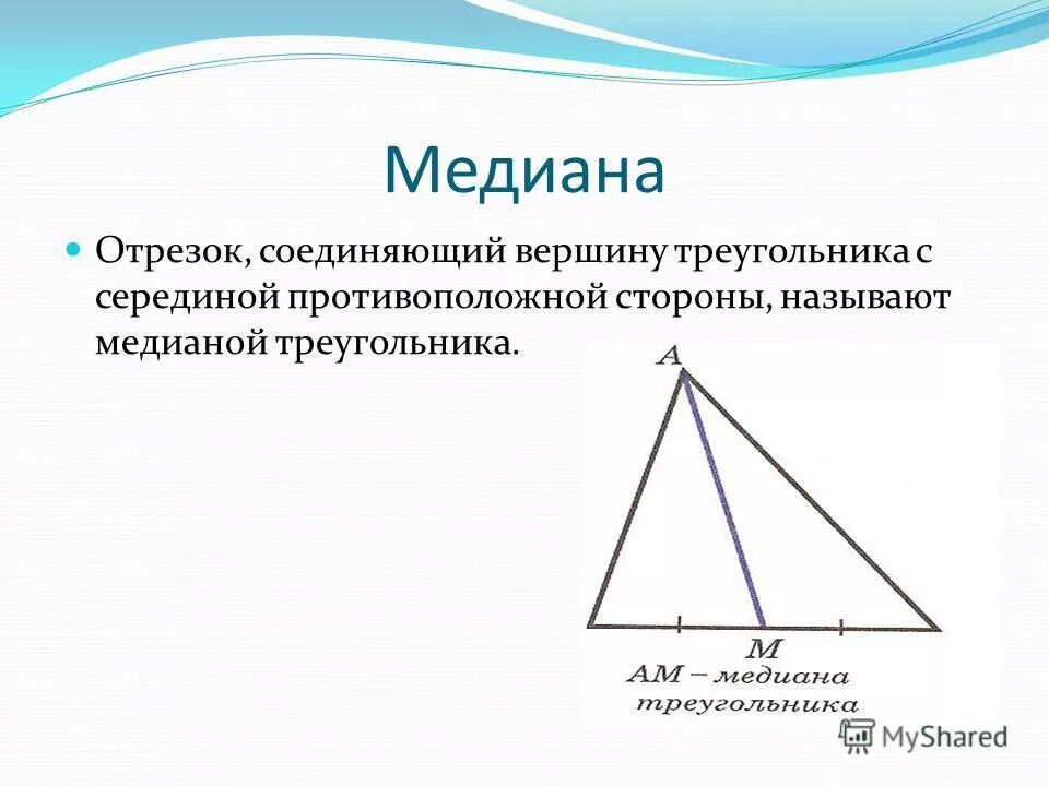Чем известна медиана. Отрезок соединяющий вершины треугольника. Медиана треугольника. Медианой треугольника называется отрезок соединяющий. Середина Медианы треугольника.