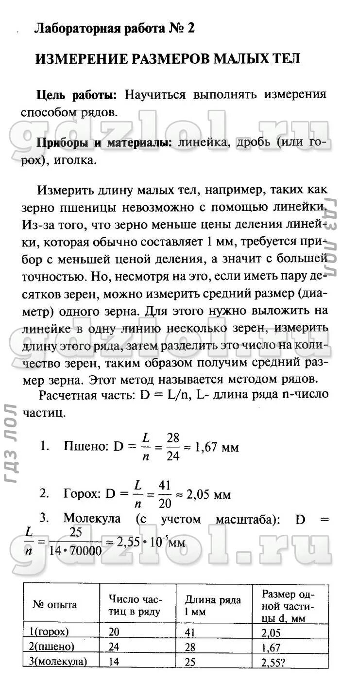 Готовые домашние по физике 7. Таблица 2 физика 7 класс перышкин. Физика 7 класс пёрышкин таблица8. Лабораторная работа по физике 7 класс перышкин номер 2 таблица. Физика 7 класс перышкин лабораторная работа номер 2 таблица 8.