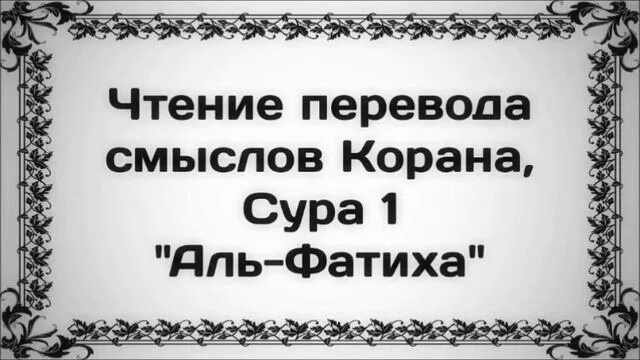 В смысле переводится. Сура 6. Сура Аль анам скот. Сура Аль Анфаль 2-3. Суры из Корана Аль Анфаль.