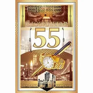 Открытки с днем рождения 55 брату