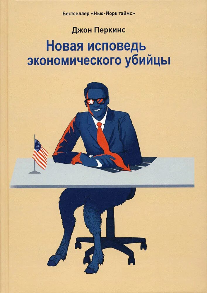 Книги джона перкинса. Джон Перкинс Исповедь экономического убийцы. Новая Исповедь экономического убийцы Джон Перкинс книга. Исповедь экономического убийцы книга. Джон Перкинс новая Исповедь.