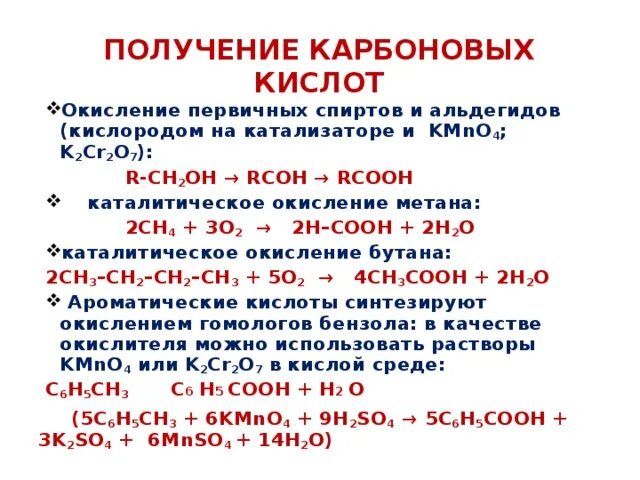 Основные способы получения карбоновых кислот. Карбоновые кислоты презентация 10 класс. окисление первичных спиртов и альдегидов. окисление первичных спиртов до карбоновых кислот. карбоновые кислоты задания 10 класс.