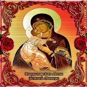 Икона владимирской божьей поздравления. Икона владимирской божьей поздравления