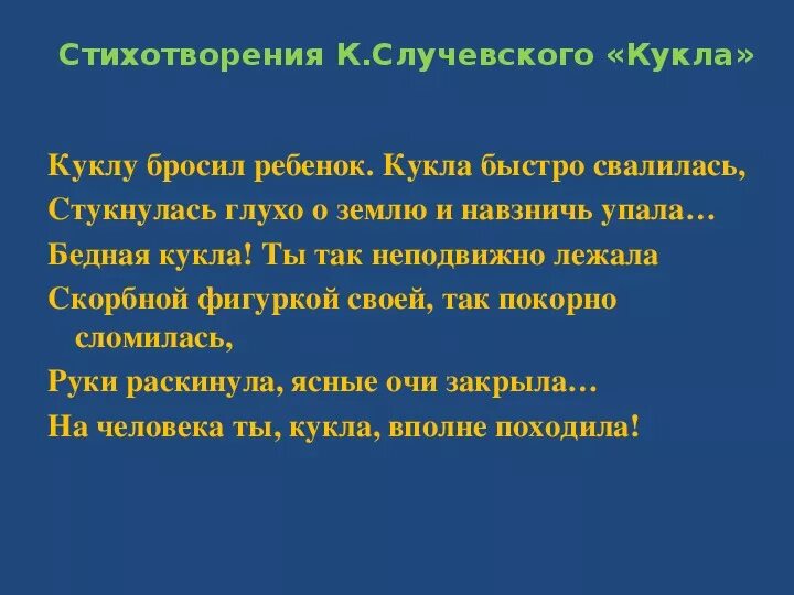 С чего начинается рассказ кукла. Анализ стихотворения Случевского кукла. Стих кукла Случевский. Стих кукла Носов. Кукла 7 класс литература.